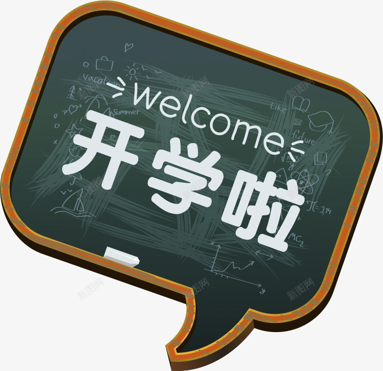 开学啦小黑板png免抠素材_88icon https://88icon.com 开学 素材 设计 黑板