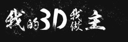 我的3D我做主素材