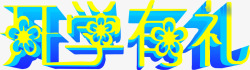 开学有礼立体花纹字素材
