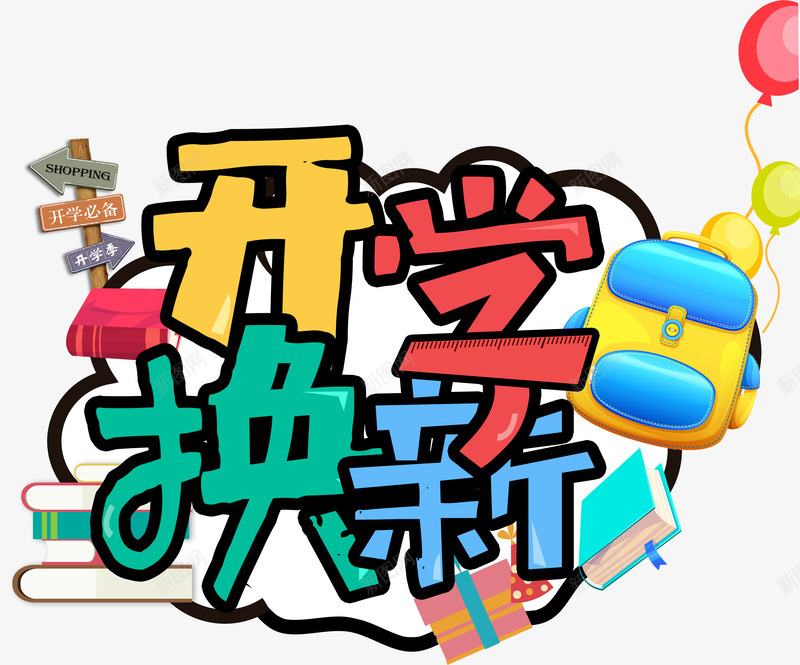 开学换新png免抠素材_88icon https://88icon.com 创意 开学换新 手绘 文字 简图 红色 蓝色 黄色