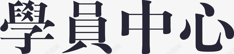 学员中心png免抠素材_88icon https://88icon.com 学员中心