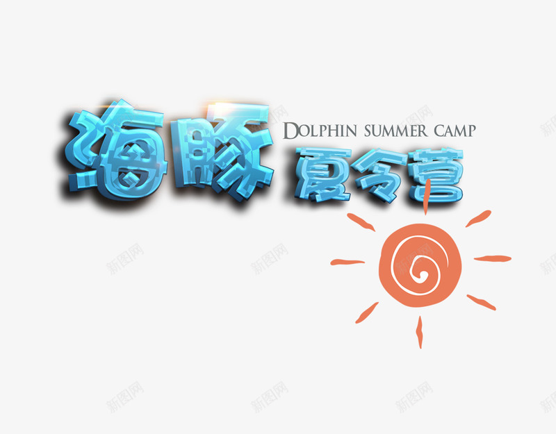 海豚夏令营3D艺术字psd免抠素材_88icon https://88icon.com 卡通 太阳 旅游 海报 海豚夏令营3D艺术字 蓝色