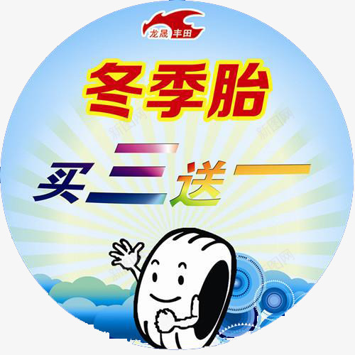 冬季轮胎png免抠素材_88icon https://88icon.com 买三送一 免扣