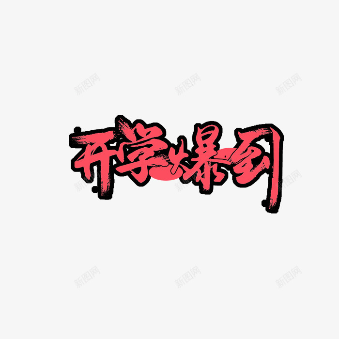 艺术字开学报到psd免抠素材_88icon https://88icon.com 开学 报到 艺术字 艺术字设计 艺术字设计开学报到 设计开学报到