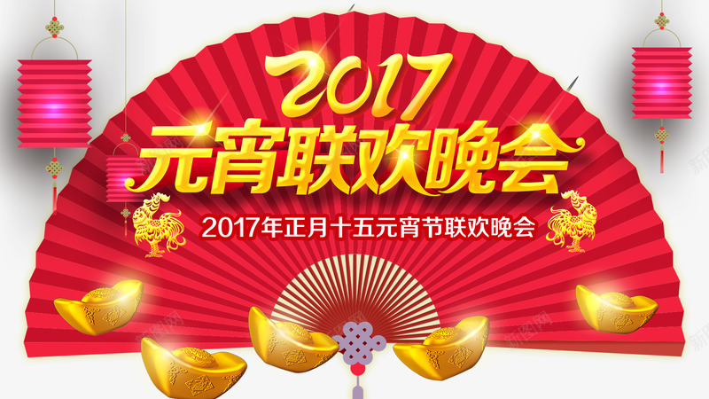 2017元宵联欢晚会png免抠素材_88icon https://88icon.com 元宵 晚会 联欢 联欢晚会