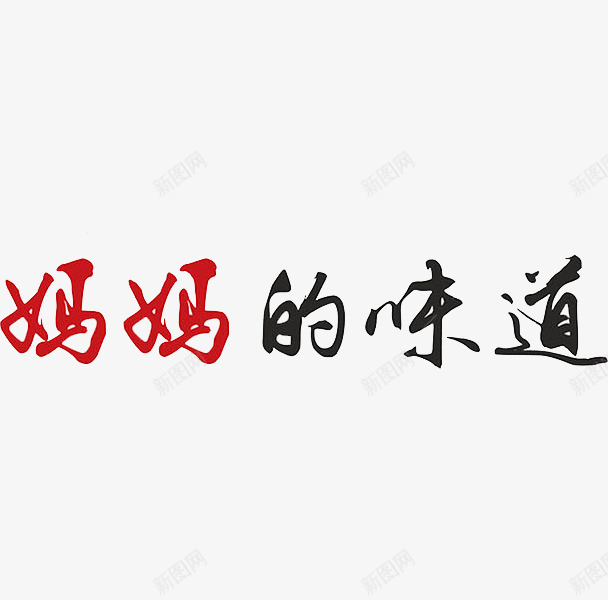 中国风彩色妈妈的味道艺术字png免抠素材_88icon https://88icon.com 中国风 创意 卡通 商务 妈妈的味道 彩色 手绘 艺术字