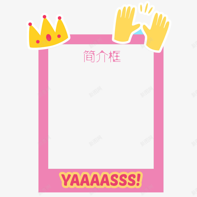 卡通皇冠简介框png免抠素材_88icon https://88icon.com 卡通 大气 皇冠 矩形 简介框 粉色 美观 装饰 黄色