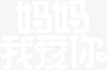 妈妈我爱你白色卡通字体png免抠素材_88icon https://88icon.com 卡通 妈妈 字体 白色