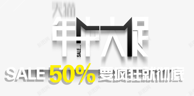 年中大促艺术字png免抠素材_88icon https://88icon.com 50 PNG图片 SALE 免抠 大促艺术字 天猫 年中 广告设计 淘宝 淘宝素材 艺术字体下载