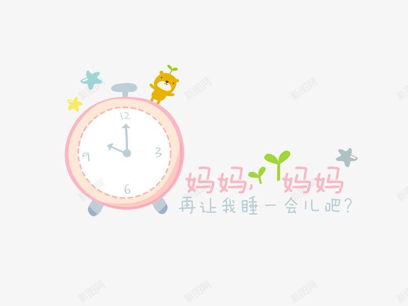 妈妈让我睡一会psd免抠素材_88icon https://88icon.com 妈妈 字体设计 睡觉 闹钟