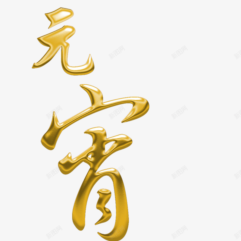 元宵元素png免抠素材_88icon https://88icon.com png 元宵 元素 设计 钛金 钛金字