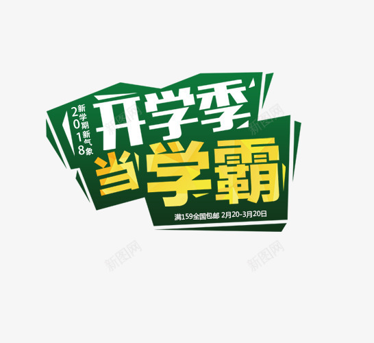 黄绿色开学季当学霸促销标签psd免抠素材_88icon https://88icon.com 促销 开学促销 开学季当学霸 白色 绿色 黄色