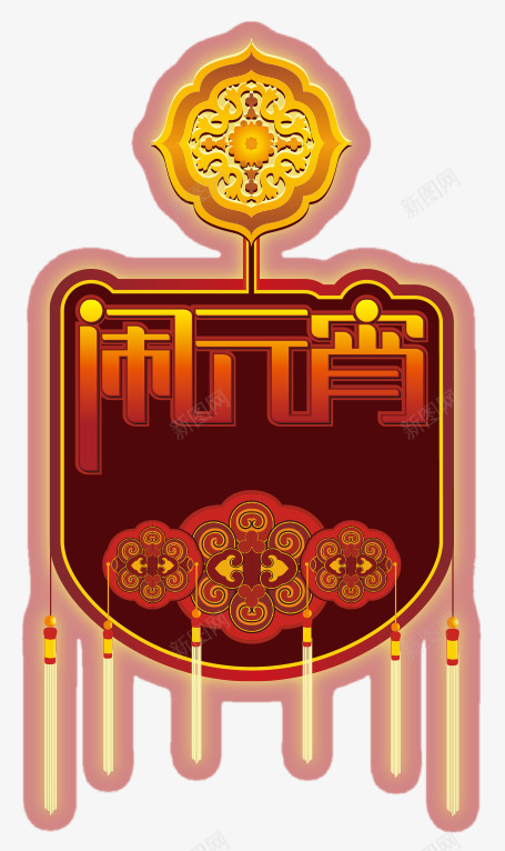 闹元宵灯笼png免抠素材_88icon https://88icon.com 元宵节素材 吊坠 喜庆 节日元素 闹元宵 闹元宵灯笼