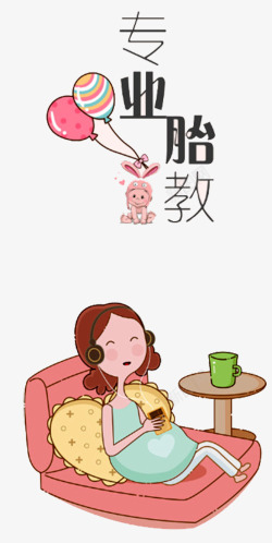 做胎教的孕妈妈胎教插画高清图片