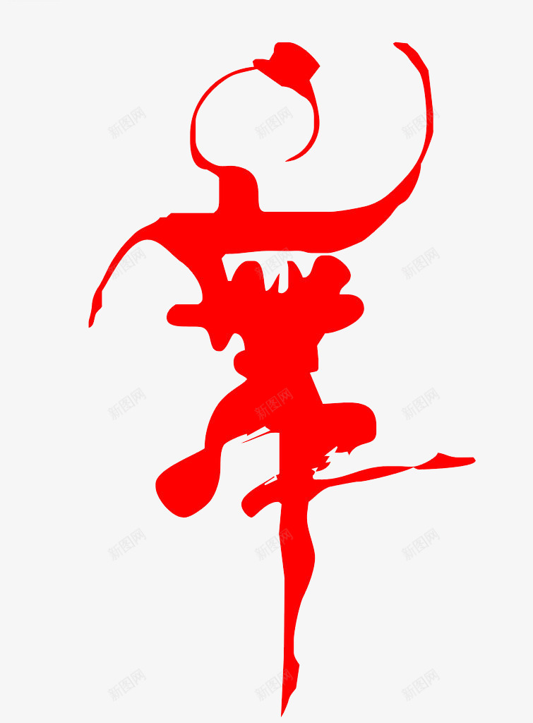 艺术字psd免抠素材_88icon https://88icon.com 大气 形象 红色 舞字 艺术字