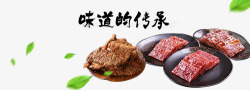 味道的传承猪肉脯高清图片