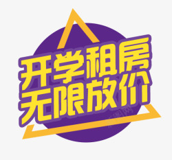 开学租房开学租房高清图片