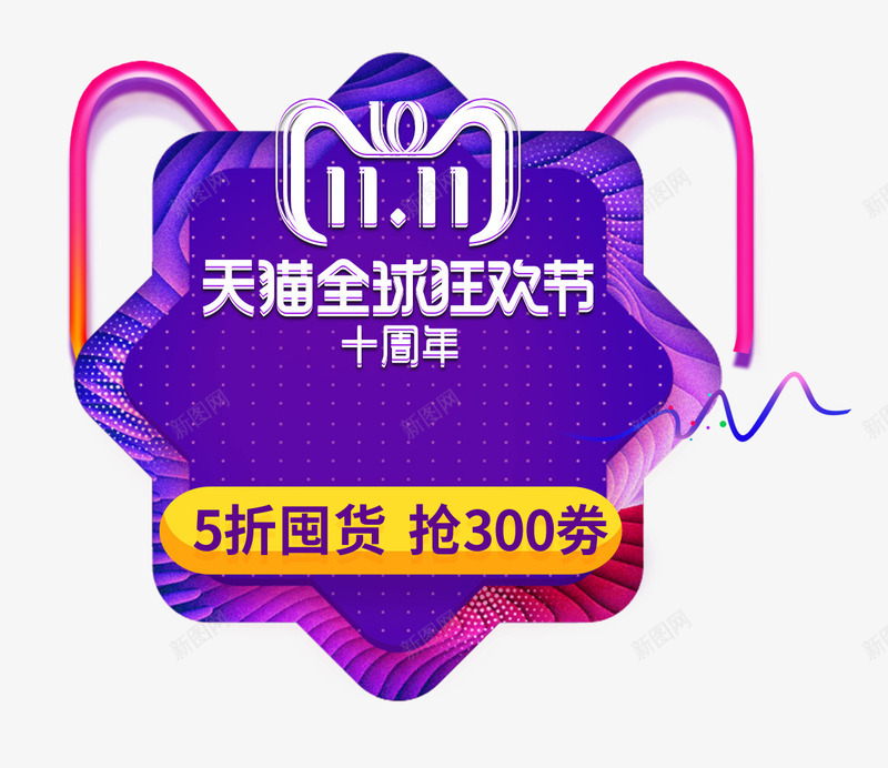 天猫紫色全球狂欢节十周年psd免抠素材_88icon https://88icon.com 促销 全球狂欢节 十周年 天猫 天猫紫色全球狂欢节十周年 紫色 购物