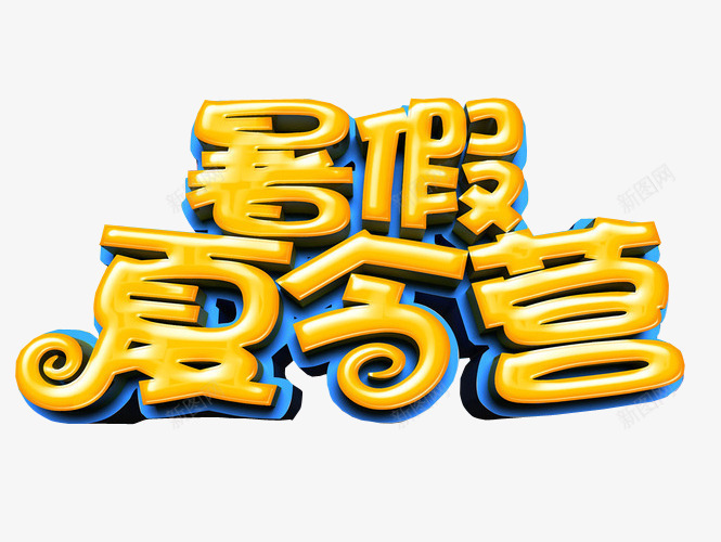 暑假夏令营png免抠素材_88icon https://88icon.com 免抠 夏令营 暑期夏令营 海报