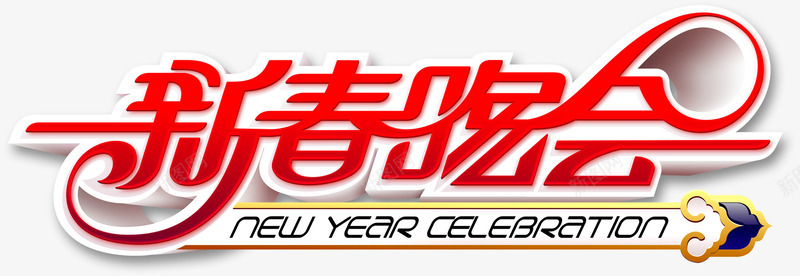 新年晚会艺术字png免抠素材_88icon https://88icon.com 新年 新年晚会艺术字 晚会 艺术字