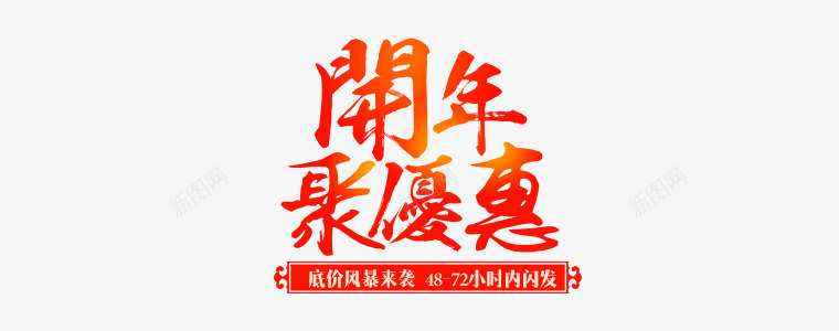 红色文字艺术字开年聚优惠png免抠素材_88icon https://88icon.com 底价风暴来袭 开年聚优惠 文字 红色 艺术字