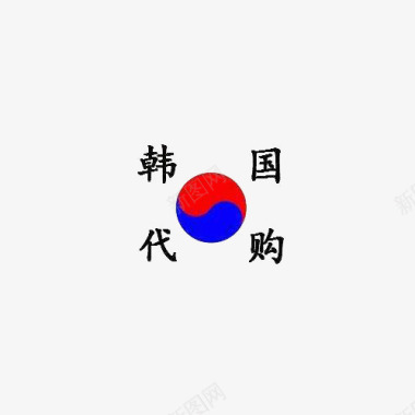 韩国韩国代购图标图标
