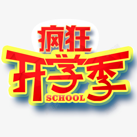 疯狂开学季png免抠素材_88icon https://88icon.com 学习 教育 海报 红色 艺术字 装饰