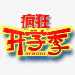 疯狂开学季素材