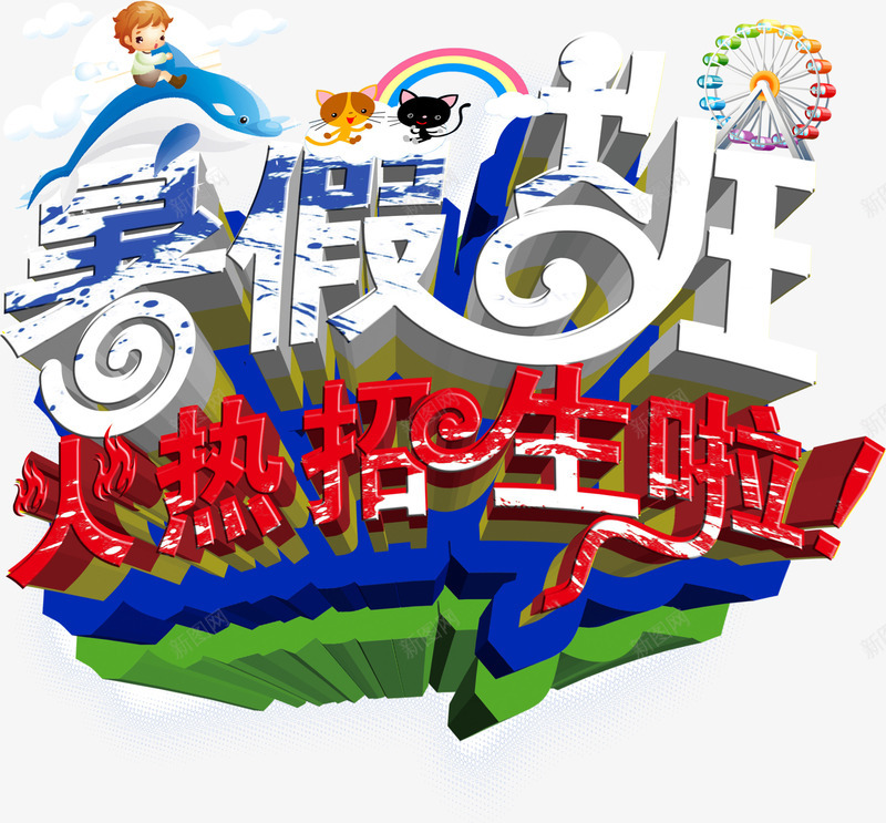 暑假班招生海报png免抠素材_88icon https://88icon.com 招生 暑假 海报 设计