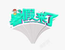 暑假来了艺术字图案素材