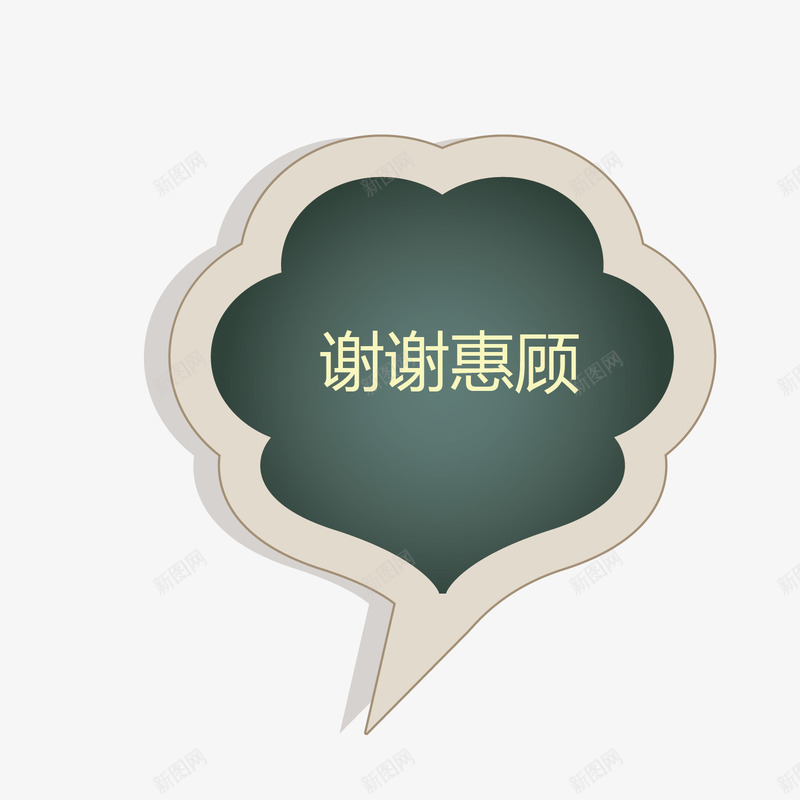 黑板谢谢惠顾png免抠素材_88icon https://88icon.com 标签 谢谢惠顾 黑板