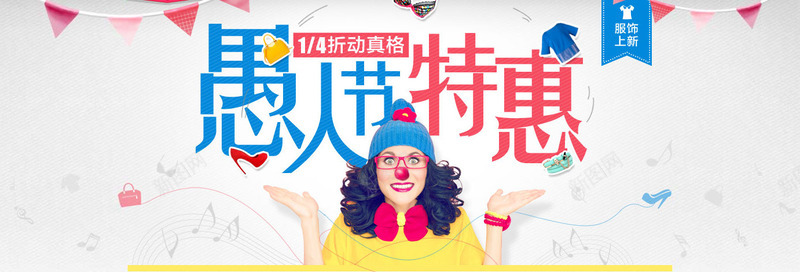 愚人节特惠网店bannerpng免抠素材_88icon https://88icon.com 愚人 愚人节 特惠 网店