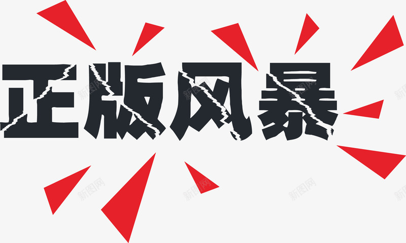 正版风暴艺术字png免抠素材_88icon https://88icon.com 正版 艺术 风暴