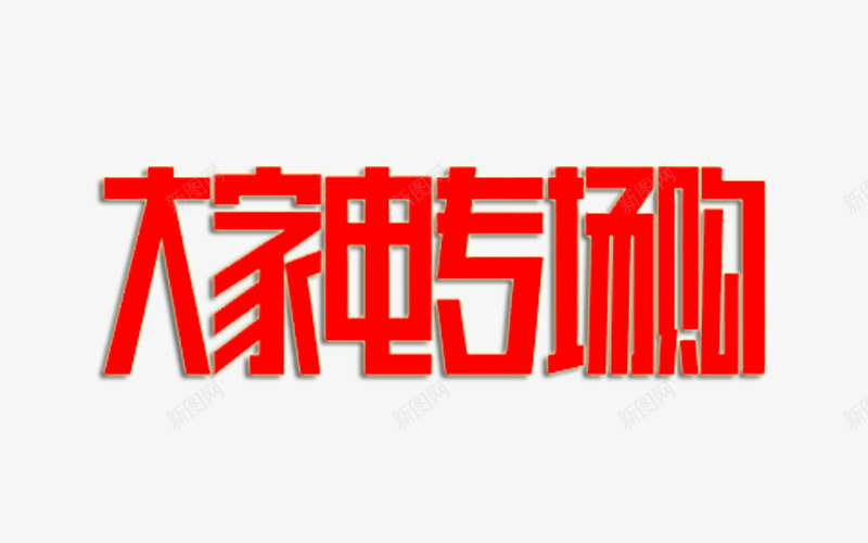 大家电专场购艺术字png免抠素材_88icon https://88icon.com 免费图片 艺术字