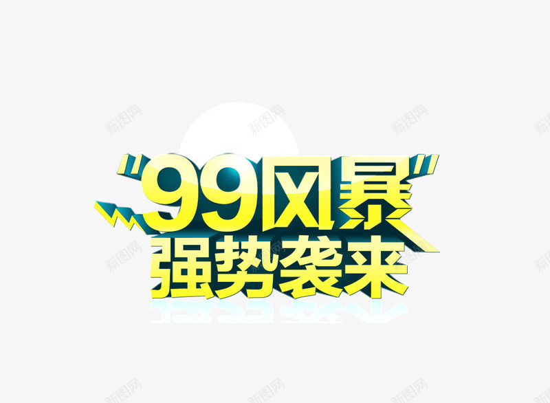 字体立体字99风暴强势来png免抠素材_88icon https://88icon.com 99风暴 字体 强势来袭 海报banner立体装饰 立体字