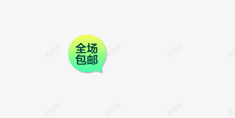 全场包邮促销标签png免抠素材_88icon https://88icon.com 促销标签 全场包邮 对话框 渐变 青色