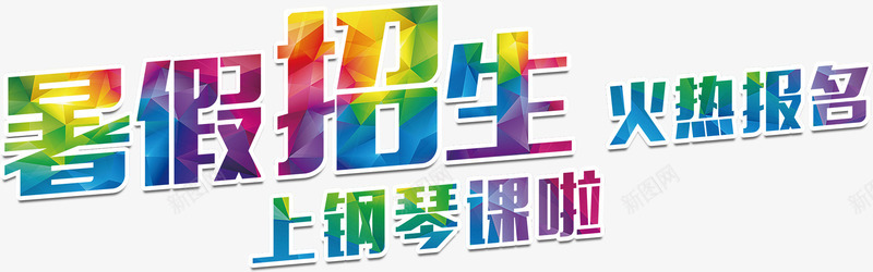 暑假招生上钢琴课啦psd免抠素材_88icon https://88icon.com 招生 放假 暑假 暑假招生上钢琴课啦 艺术字