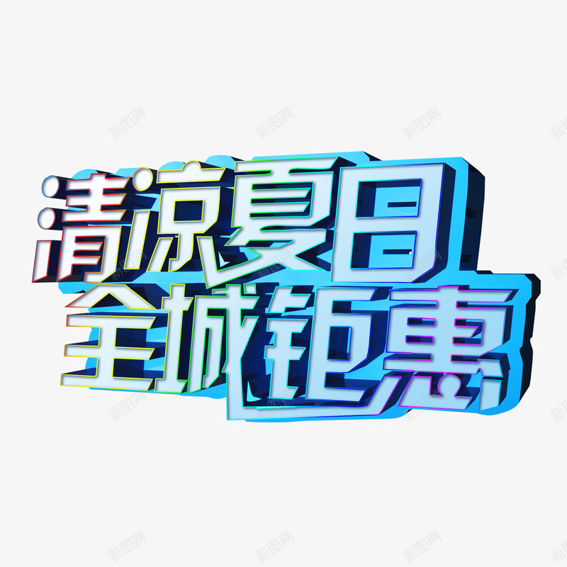 夏季艺术字png免抠素材_88icon https://88icon.com 凉爽 夏季 立体 艺术字 蓝色