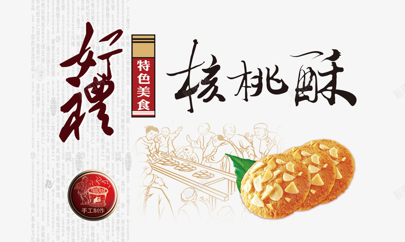 核构酥png免抠素材_88icon https://88icon.com 产品实物 核桃酥 特色美食 送礼