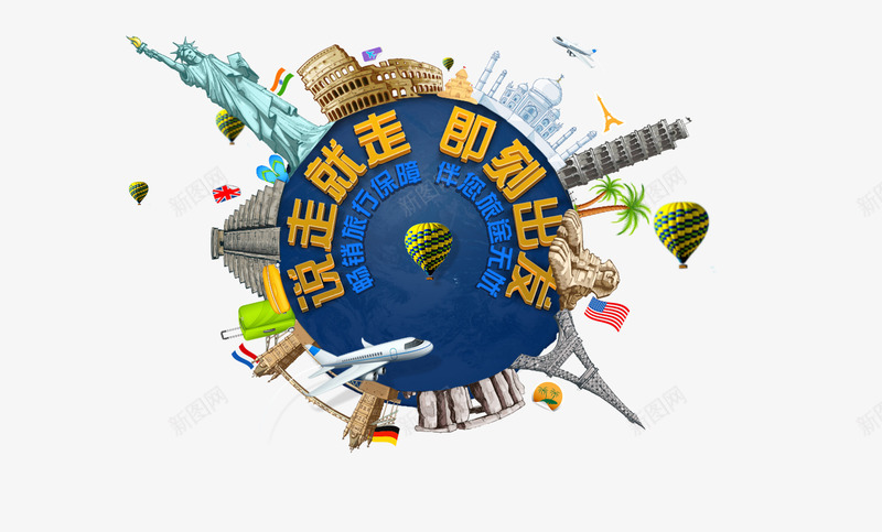 环球旅行装饰png免抠素材_88icon https://88icon.com 旅游攻略 旅游景点 热气球 环球旅行 自由女神像