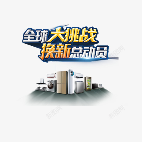 家电换新总动员png免抠素材_88icon https://88icon.com 促销 家电 彩色 海报 艺术字 装饰