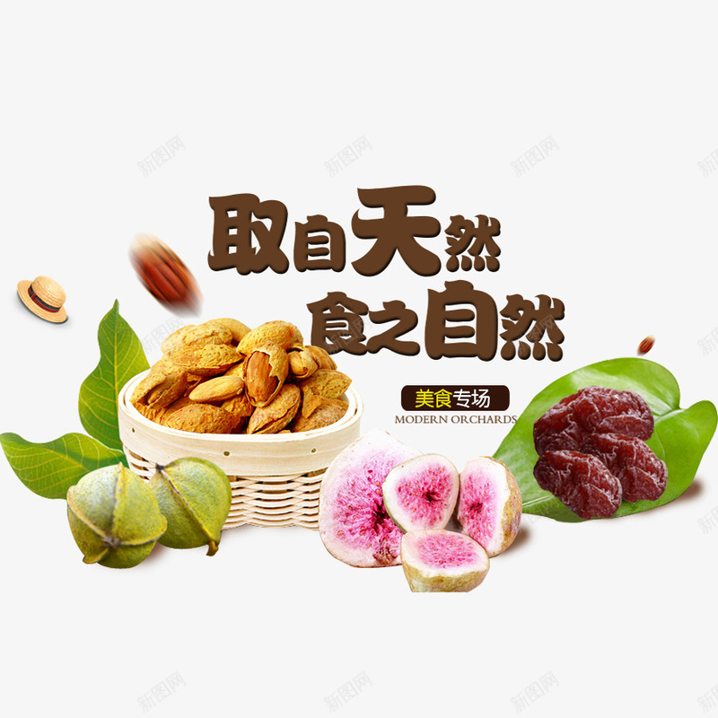 取自天然食之自然psd免抠素材_88icon https://88icon.com 吃货 美味 降价促销 零食 零食促销 食品