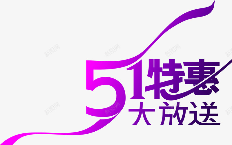 五一特惠大放送紫色字体png免抠素材_88icon https://88icon.com 五一 字体 特惠 紫色