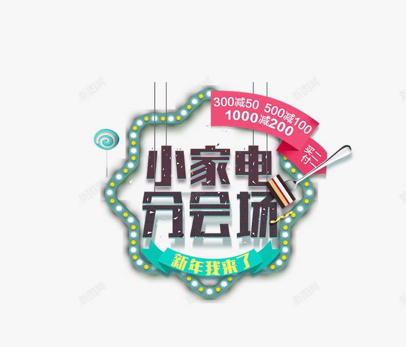 小家电png免抠素材_88icon https://88icon.com 分会场 创意 小家电 灯饰 艺术字