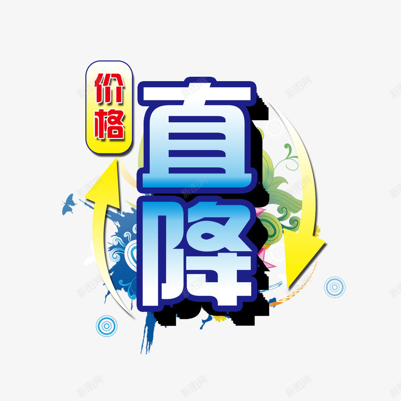 降价风暴png免抠素材_88icon https://88icon.com 促销 活动 直降 降价啦 降价风暴