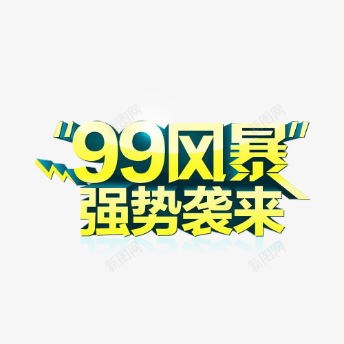 99风暴强势袭来艺术字png免抠素材_88icon https://88icon.com 99 促销 免抠素材 免费下载 字体艺术字活动节日 广告设计 强势袭来 淘宝免费素材天猫设计素材 立体艺术字 素材 艺术字体下载 风暴