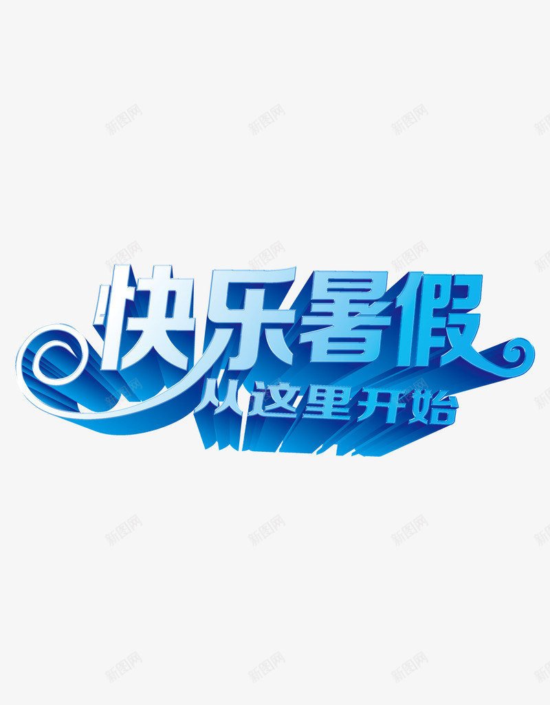 快乐暑假假期假日png免抠素材_88icon https://88icon.com 假日 假期 快乐 暑假