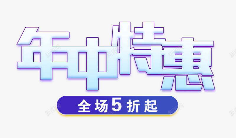 年中特惠艺术字png免抠素材_88icon https://88icon.com PNG图片 免抠 全场5折起艺术字 天猫 天猫素材 年中特惠 广告设计 淘宝 淘宝素材 艺术字体下载