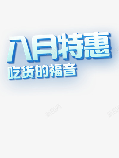 八月特惠艺术字png免抠素材_88icon https://88icon.com 字体 素材 装饰