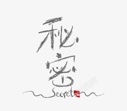 秘密字体素材